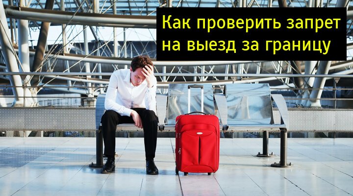 Как проверить долги перед выездом за границу